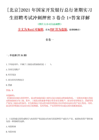 北京2021年国家开发银行总行暑期实习生招聘考试冲刺押密3卷合1答案详解