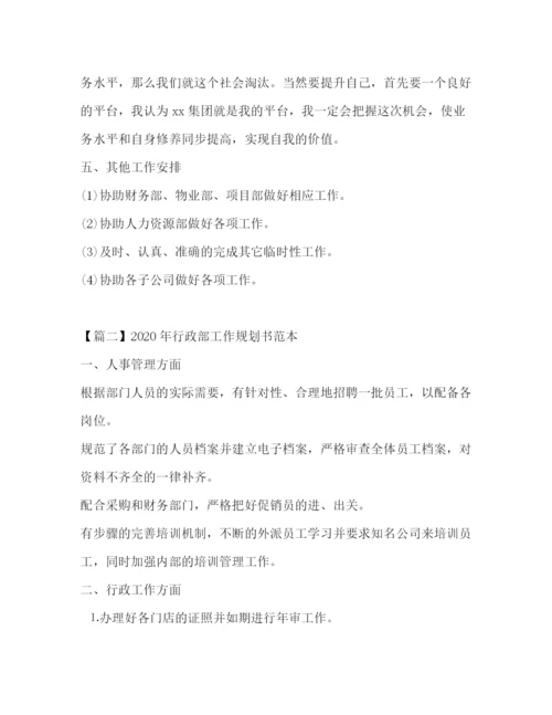 精编之年行政部工作规划书范本.docx