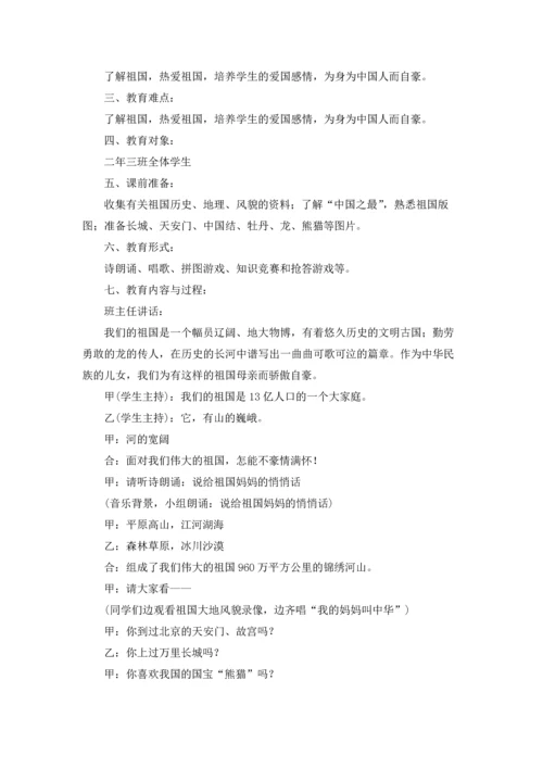 2022新时代爱国主义教育主题班会教案5篇.docx