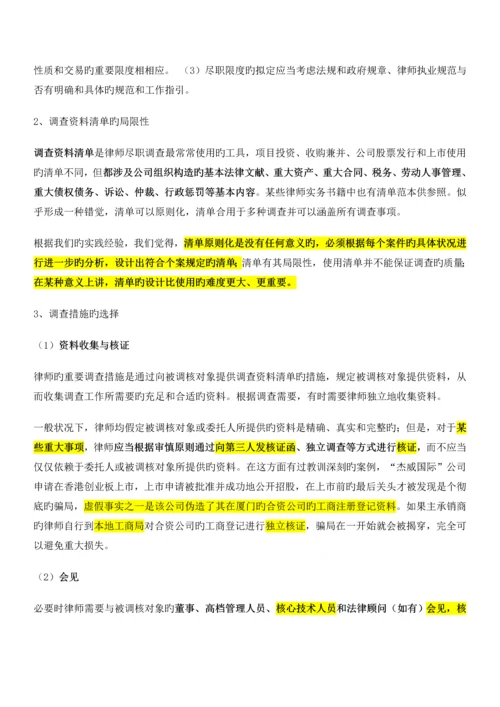 法律尽职详细调查经典讲义重点做了标注.docx