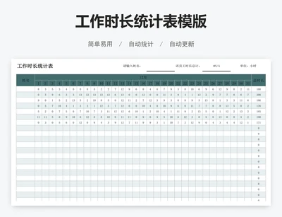 工作时长统计表模版