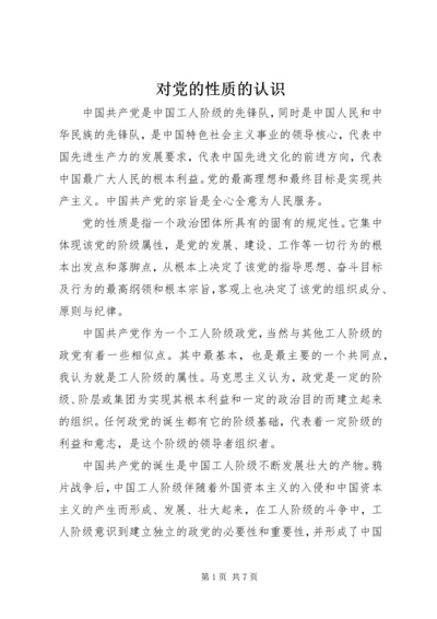 对党的性质的认识 (2).docx