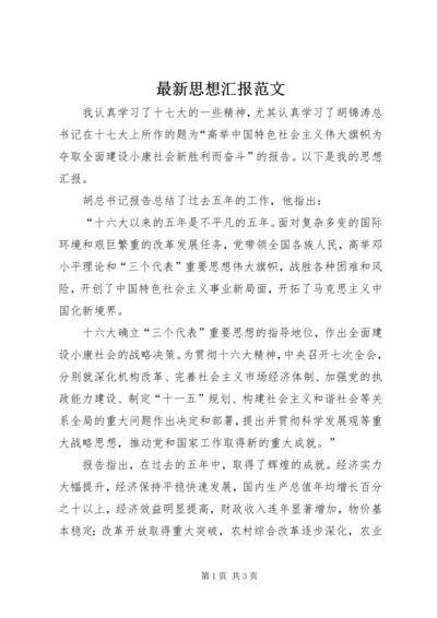 最新思想汇报范文 (3).docx