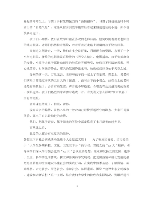 精编之暑假三下乡社会实践活动先进个人总结范文.docx