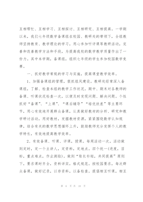 数学备课组长工作总结5篇.docx