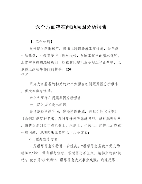 六个方面存在问题原因分析报告