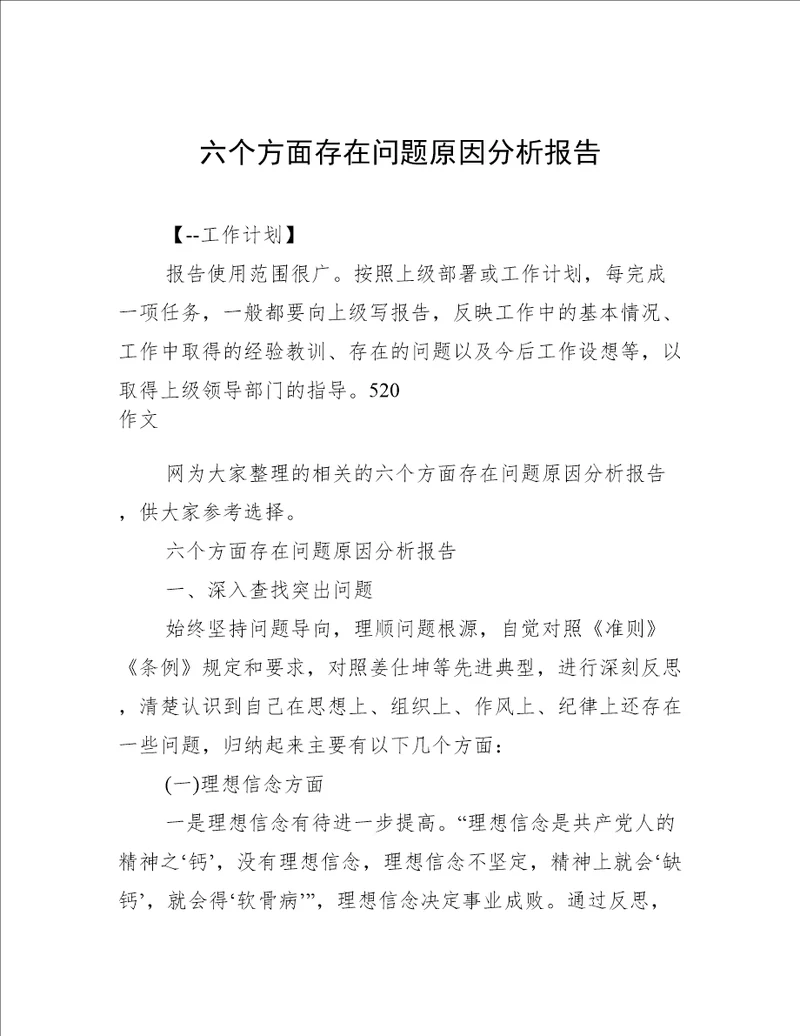 六个方面存在问题原因分析报告