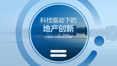 科技驱动下的地产创新