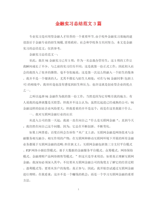 精编之金融实习总结范文3篇.docx