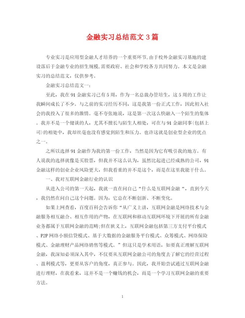 精编之金融实习总结范文3篇.docx