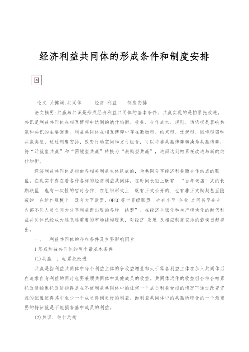 经济利益共同体的形成条件和制度安排.docx