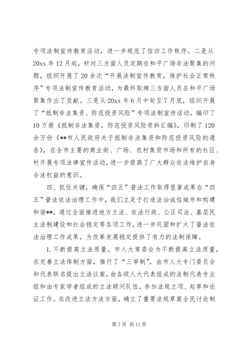 四五普法工作汇报XX市依法治理工作情况汇报 (5).docx