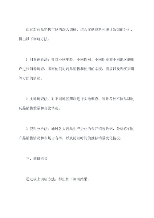 药品销量市场调研报告