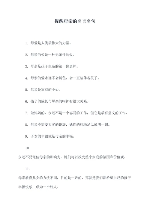 提醒母亲的名言名句