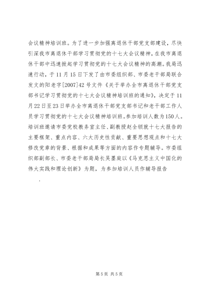 市老干部局学习十七大精神情况汇报.docx