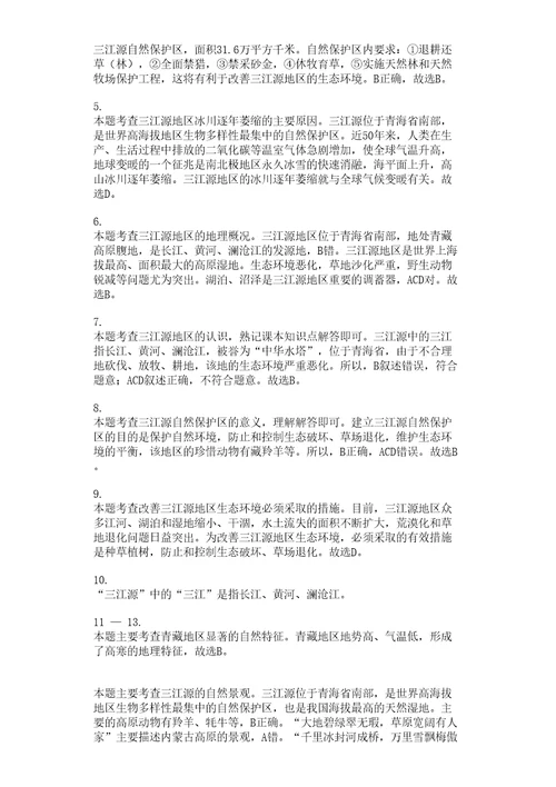 高原湿地三江源地区习题含答案