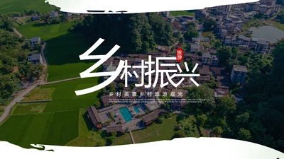 2021绿色乡村振兴新农村建设乡村旅游ppt