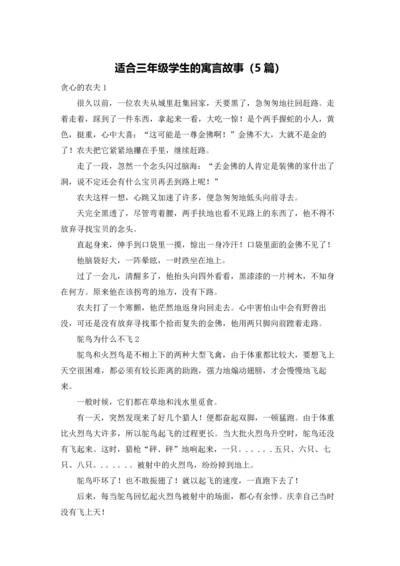 适合三年级学生的寓言故事（5篇）.docx