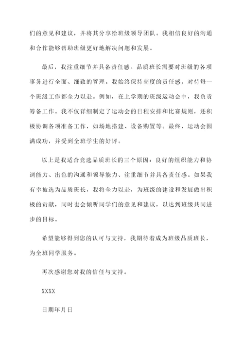 竞聘品质班长自荐信