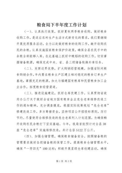 粮食局下半年度工作计划.docx