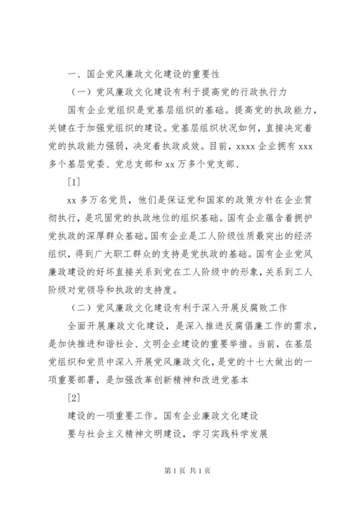 国有企业廉政文化建设调研报告.docx