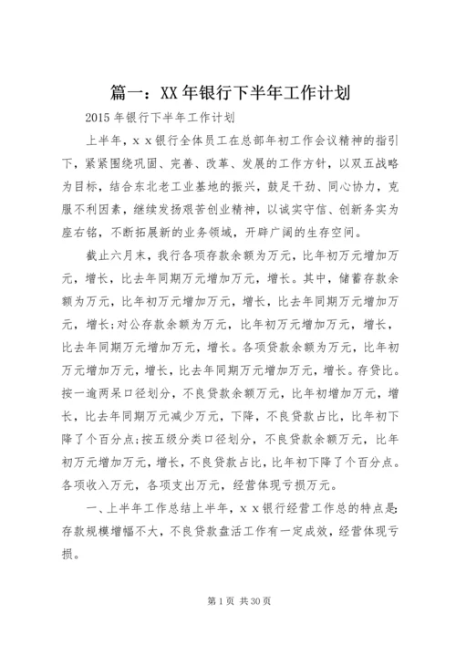 篇一：XX年银行下半年工作计划.docx