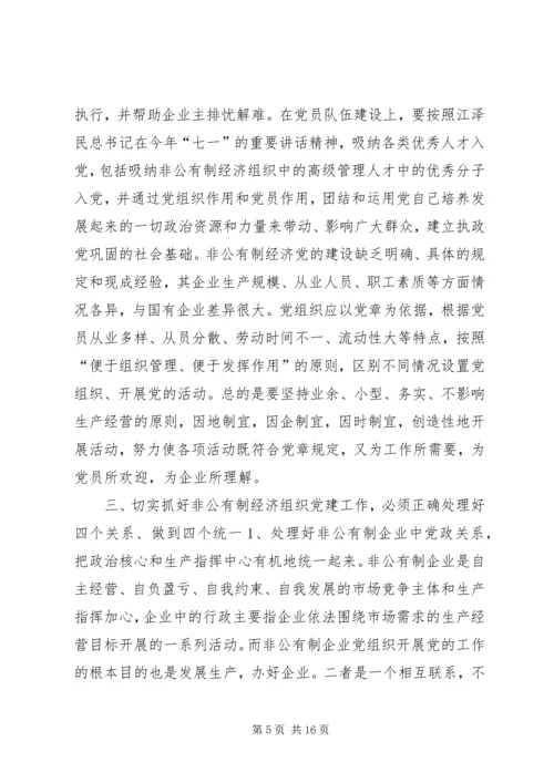 现阶段加强非公有制经济组织党建工作的几点建议和对策 (6).docx