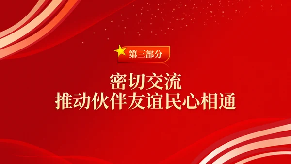 推动中俄关系取得更大发展通用PPT课件模板