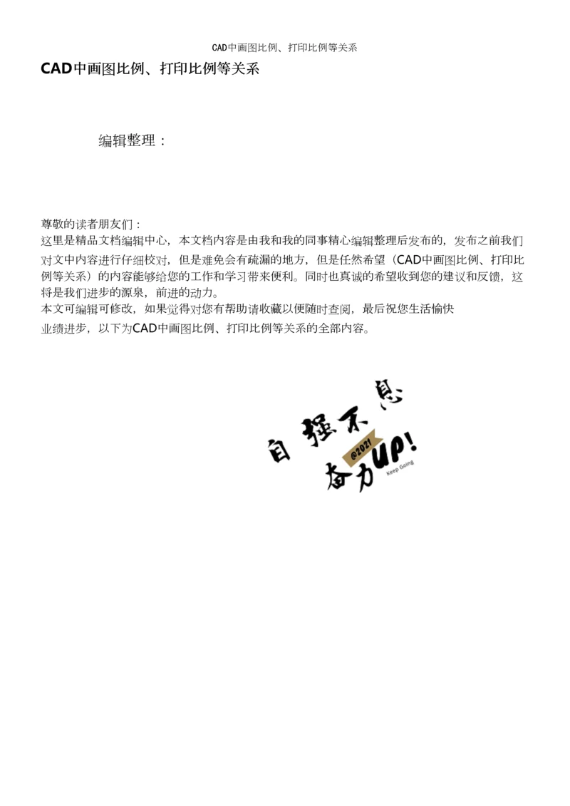 CAD中画图比例、打印比例等关系.docx