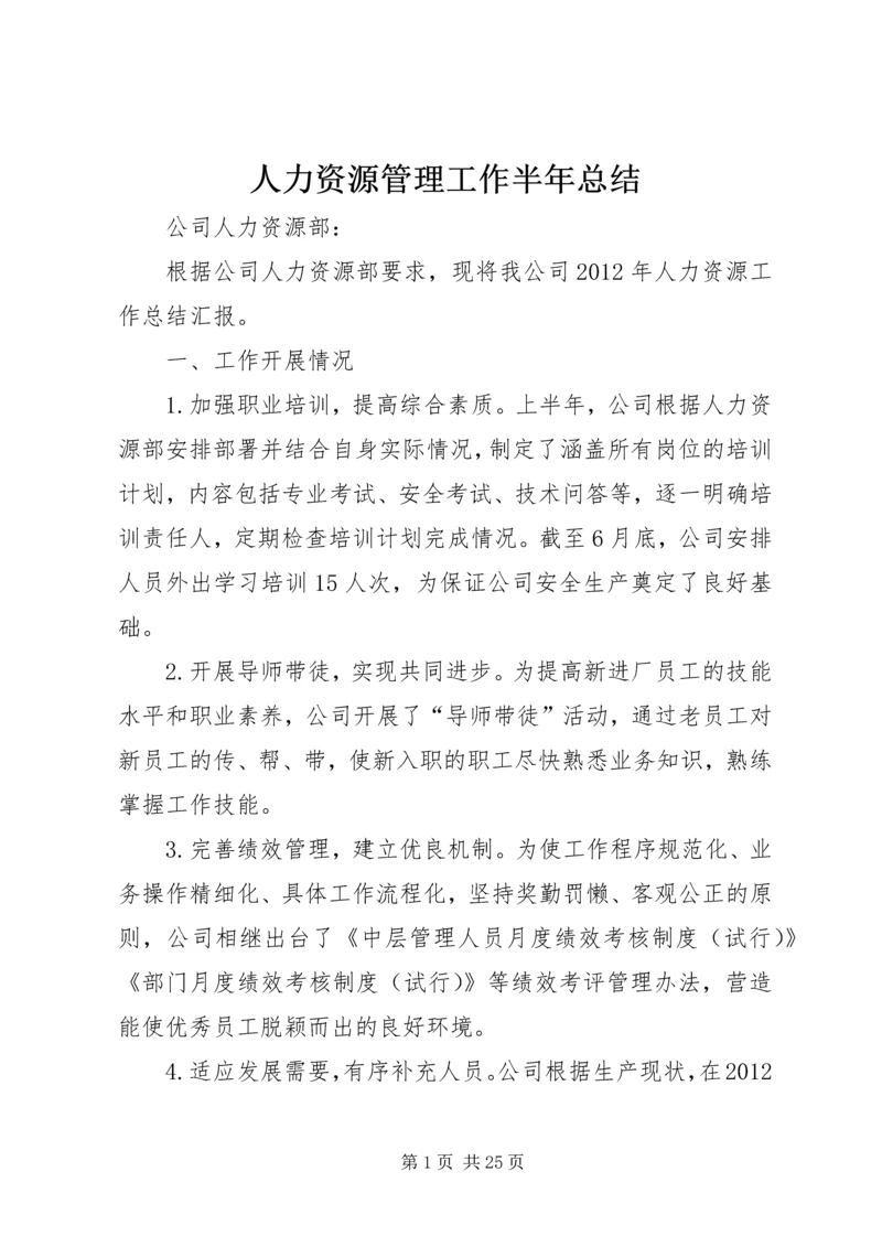 人力资源管理工作半年总结.docx