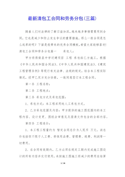 最新清包工合同和劳务分包(三篇).docx