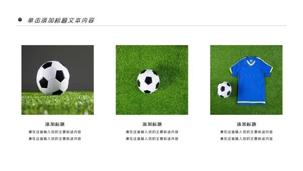 少儿足球训练足球培训足球俱乐部PPT模板
