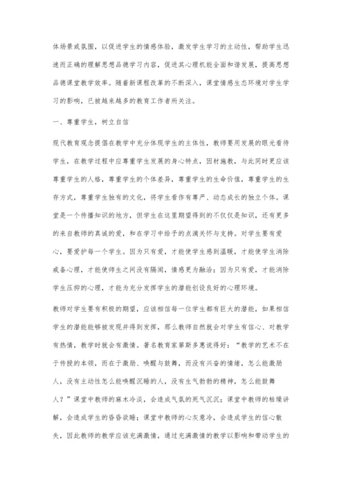 建构课堂教学情感生态环境-优化课堂有效教学◇梁永光.docx