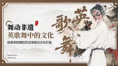 棕色中国风舞动非遗：英歌舞中的文化传承PPT模板