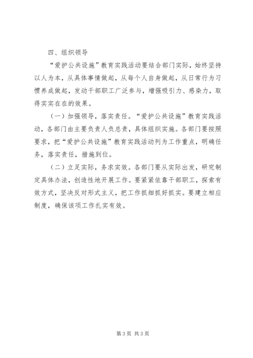 县区爱护公共设施教育活动意见.docx