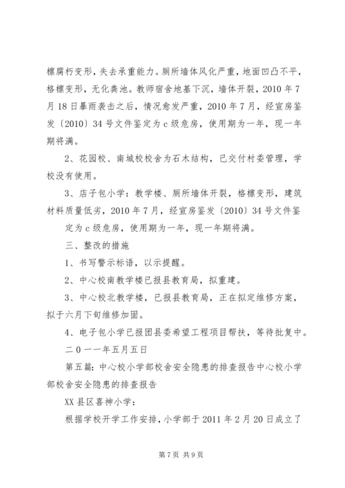 引马乡中心校校舍安全隐患排查及整改报告.docx