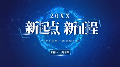 未来科技风工作总结PPT模板