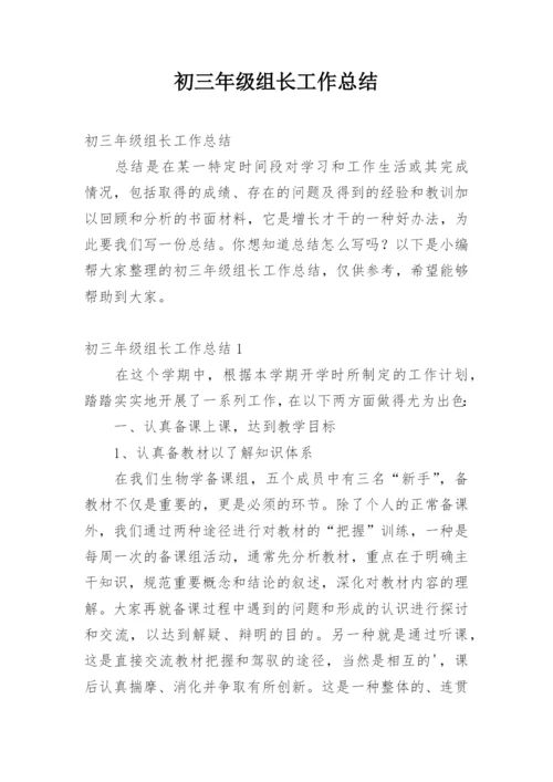 初三年级组长工作总结.docx