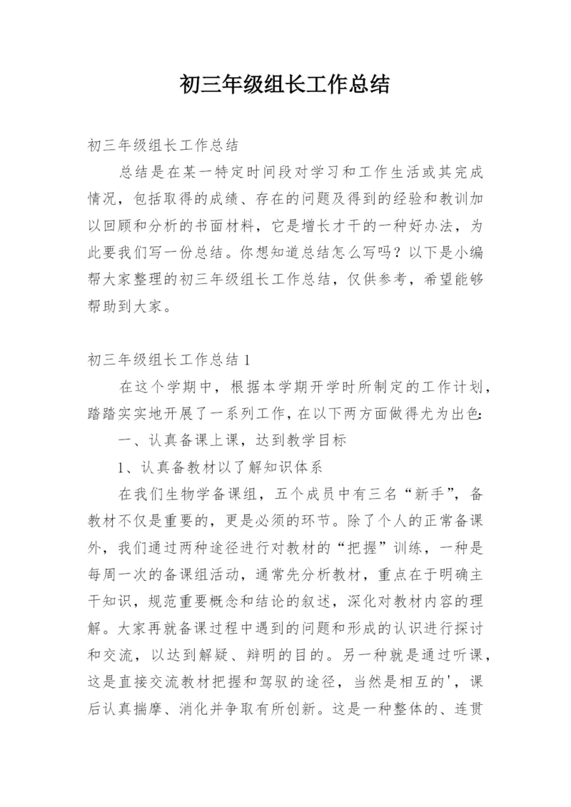 初三年级组长工作总结.docx