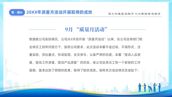 蓝色简约企业9月质量月活动总结PPT质量月全国质量月