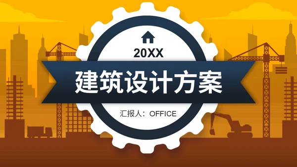 建筑工地设计方案通用PPT模板