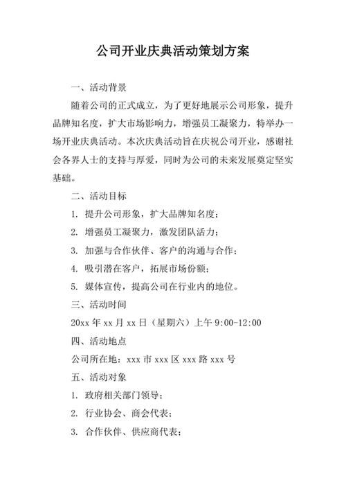 公司开业庆典活动策划方案