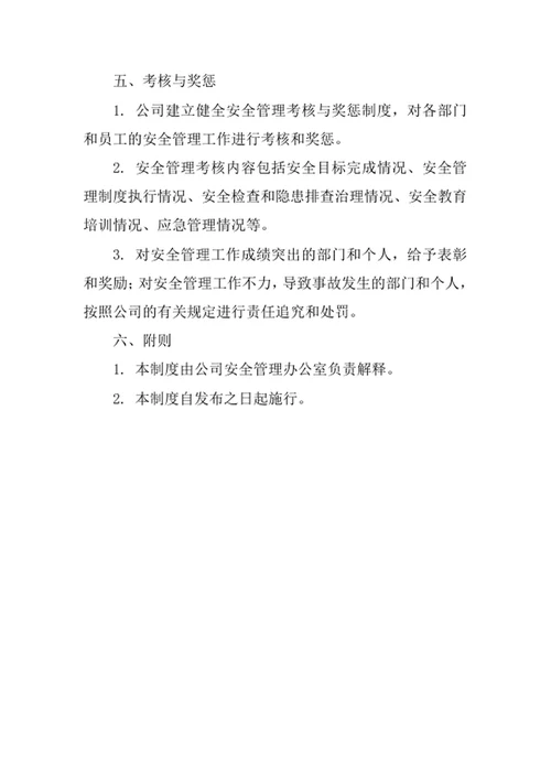针纺织品公司安全管理责任制度