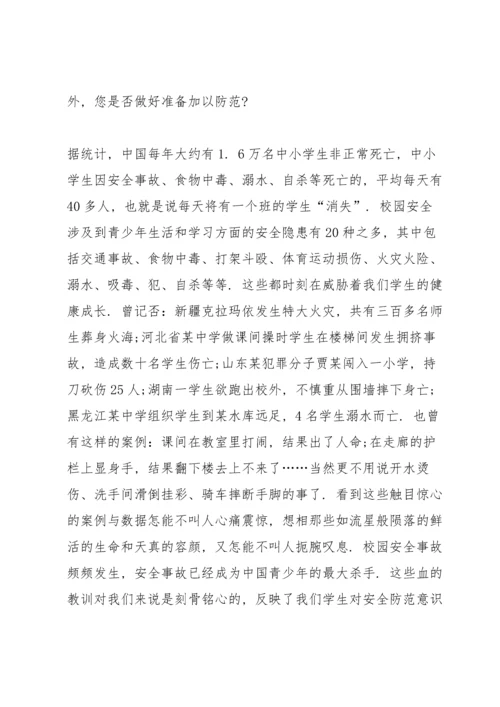 校园珍惜生命重视安全优秀讲话稿5篇.docx