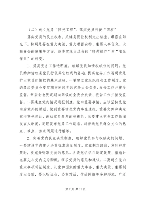 推进党内民主建设思考.docx