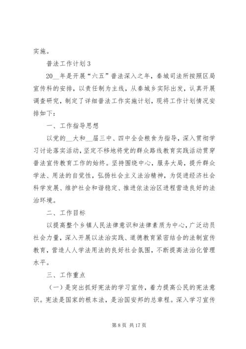 普法工作计划多篇总结多篇.docx