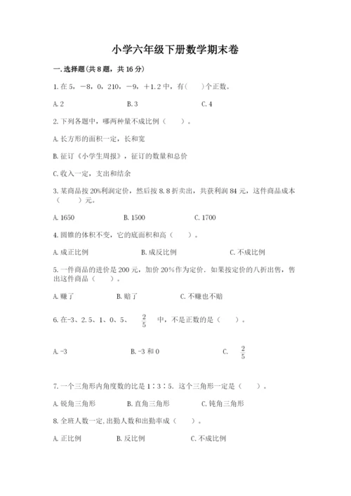 小学六年级下册数学期末卷带答案（夺分金卷）.docx