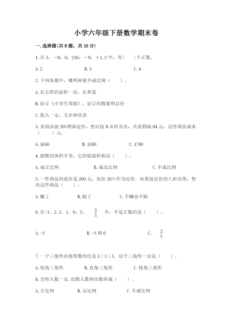 小学六年级下册数学期末卷带答案（夺分金卷）.docx