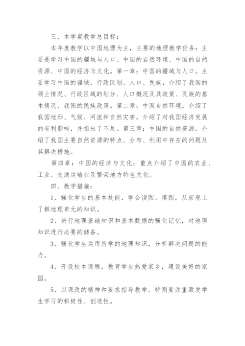 晋教版八年级地理上册教学计划.docx