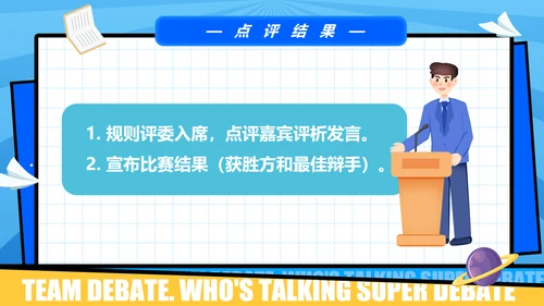 超级辩论赛团体辩论赛PPT模板